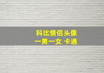 科比情侣头像一男一女 卡通